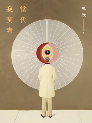 cover image of 當代寂寞考（二版）